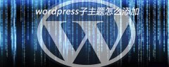 wordpress子主题怎么添加