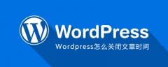 Wordpress怎么关闭文章时间