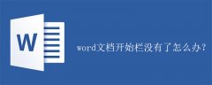 word文档开始栏没有了怎么办？