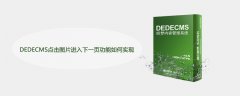 DEDECMS点击图片进入下一页功能如何实现