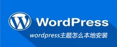 wordpress主题怎么本地安装