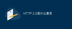 HTTP 2.0是什么意思
