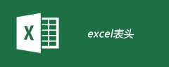 excel表头是什么