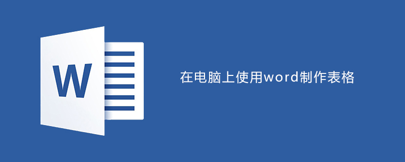 在电脑上使用word制作表格教程