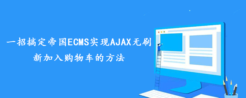 一招搞定帝国ECMS实现AJAX无刷新加入购物车的方法