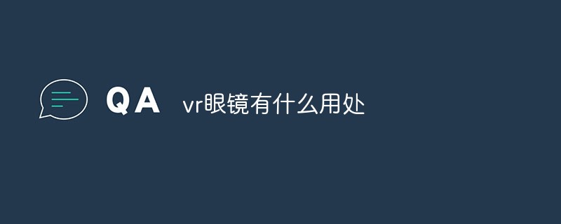 vr眼镜有什么用处