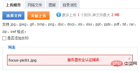phpcms上传图片提示服务器安全认证错误的原因及解决方法