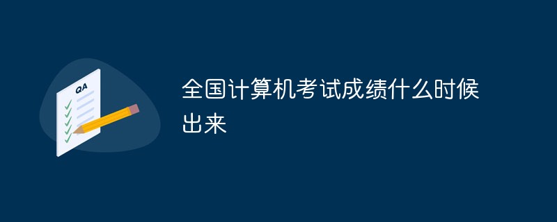 全国计算机考试成绩什么时候出来