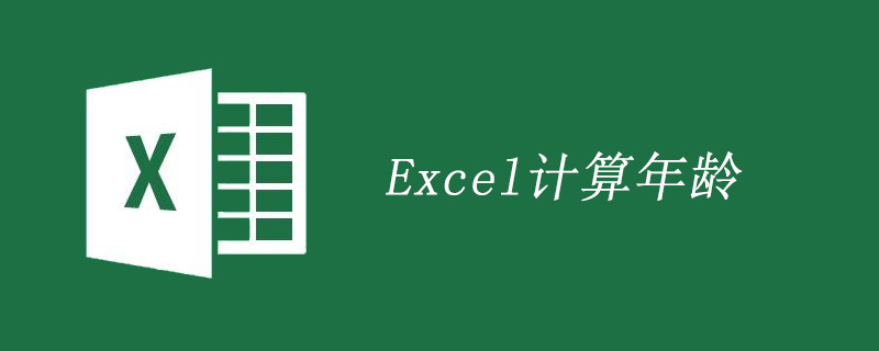 excel中计算年龄公式如何使用