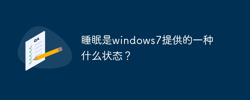 睡眠是windows7提供的一种什么状态？