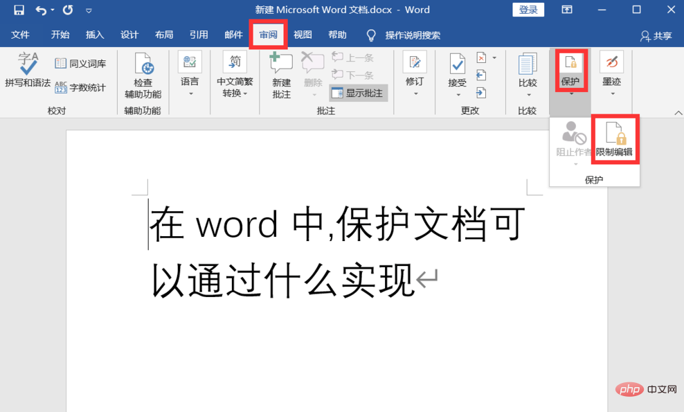 在word中保护文档可以通过什么实现？