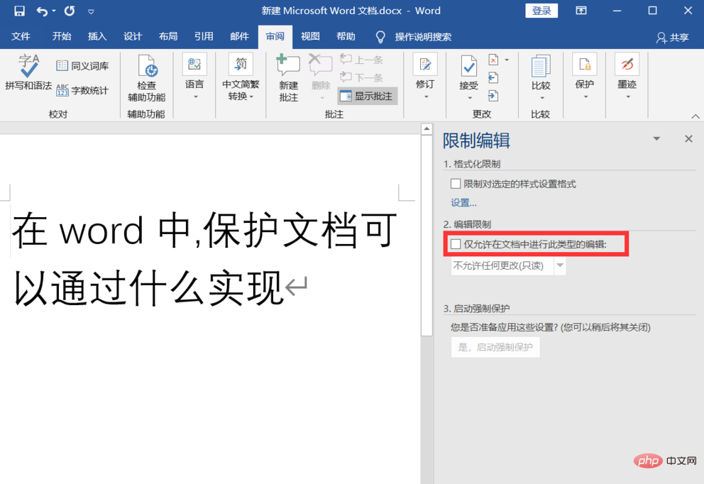 在word中保护文档可以通过什么实现？