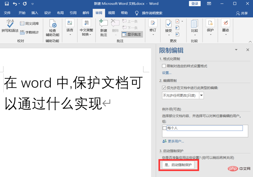 在word中保护文档可以通过什么实现？