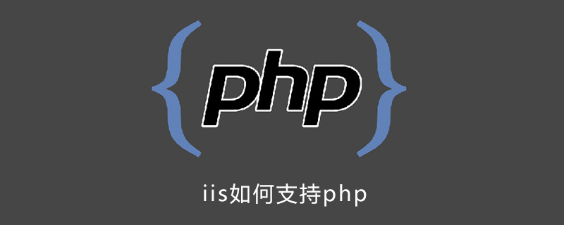 iis如何支持php