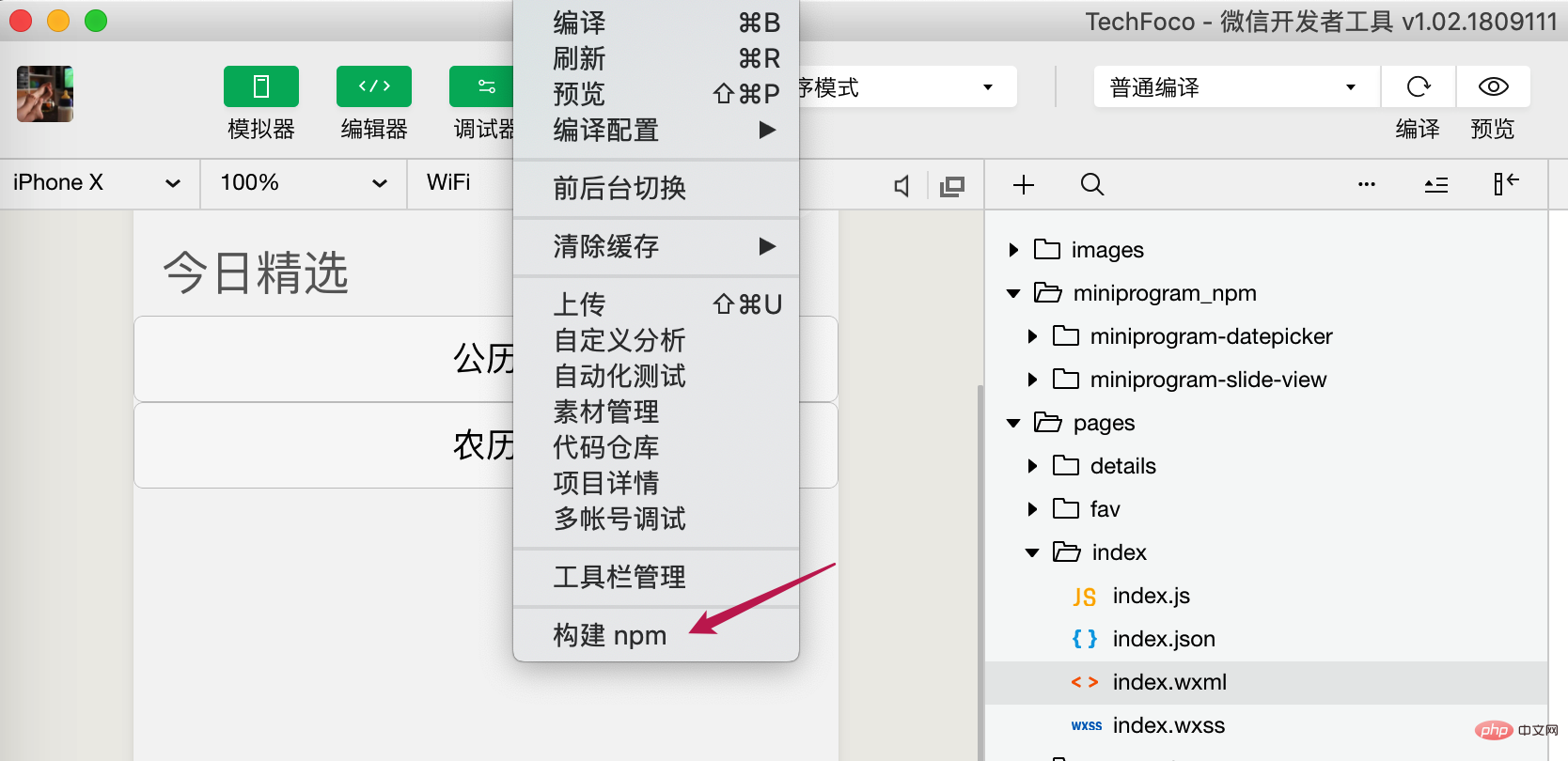 如何在微信小程序开发中使用 npm 中包的功能？