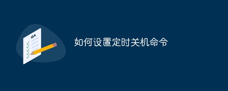 如何设置定时关机命令