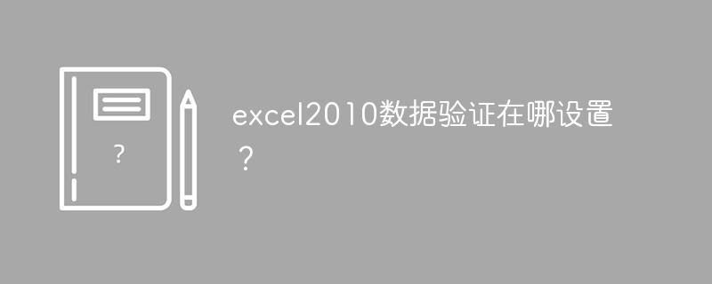 excel2010数据验证在哪设置？