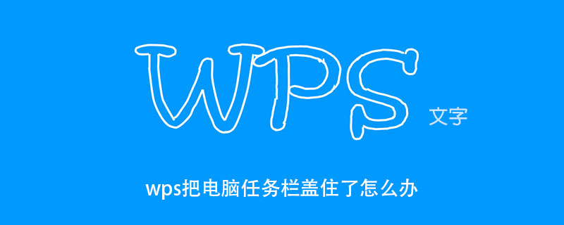 wps把电脑任务栏盖住了怎么办