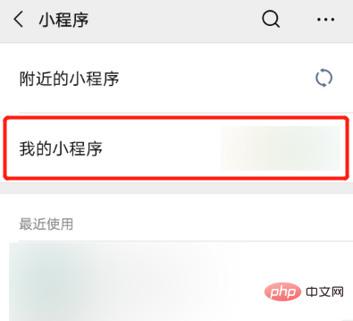 怎样找到自己的微信小程序