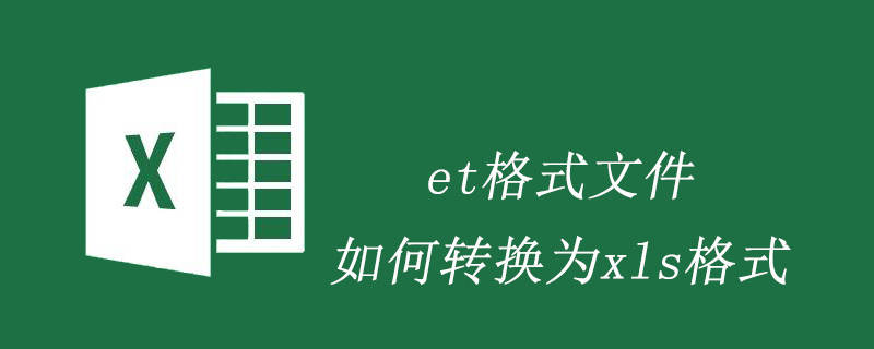 et格式文件如何转换为xls格式