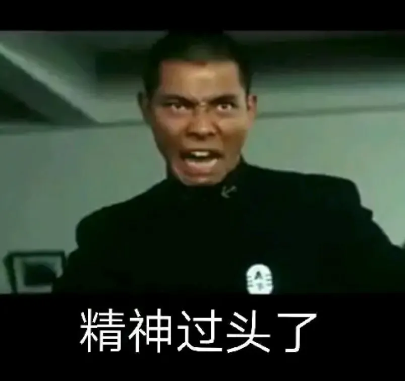 你不够精神