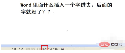 word加字后面的字就没了，怎么办？