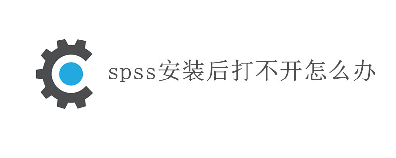 spss安装后打不开怎么办