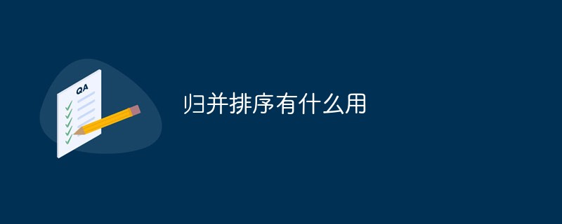 归并排序有什么用