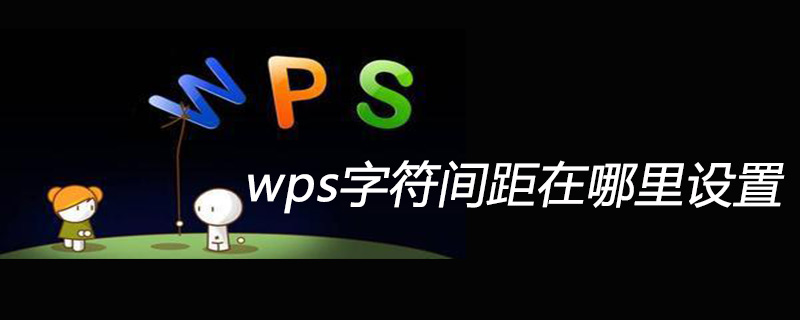 wps字符间距在哪里设置