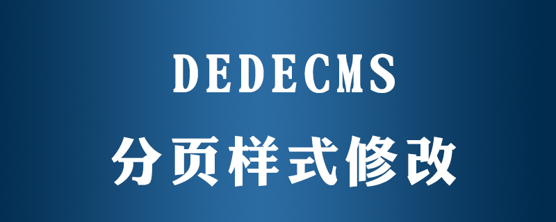 dedecms翻页css在哪