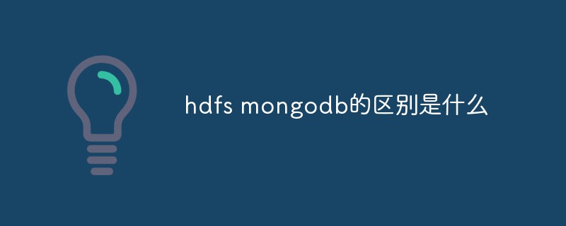 hdfs mongodb的区别是什么