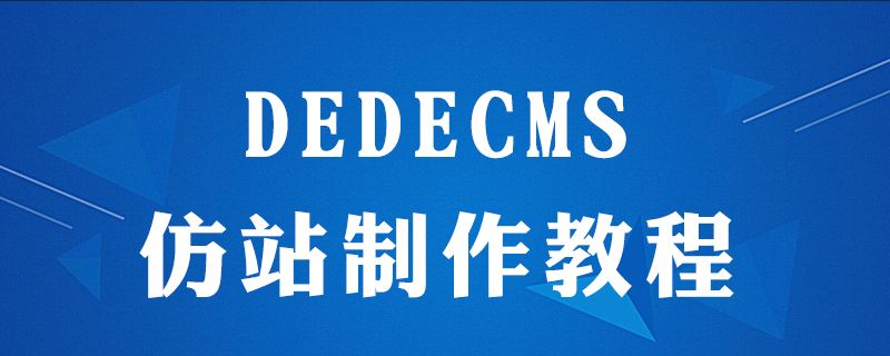 dedecms仿站如何做