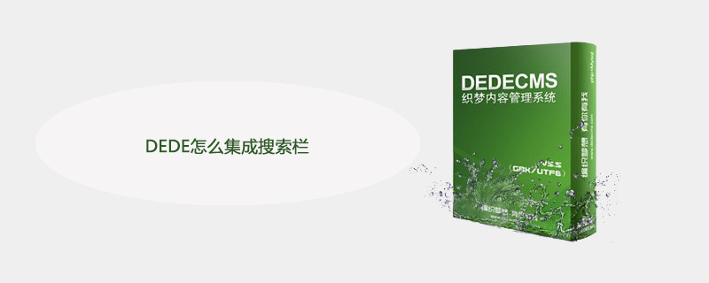 DEDE怎么集成搜索栏