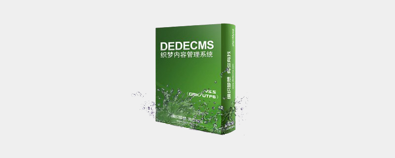 dedecms制作英文站需要修改的地方有哪些