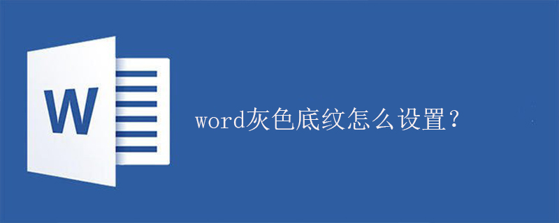 word灰色底纹怎么设置？