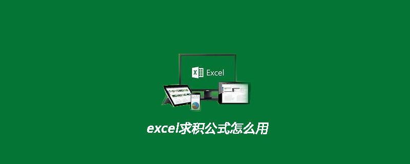 excel求积公式怎么用