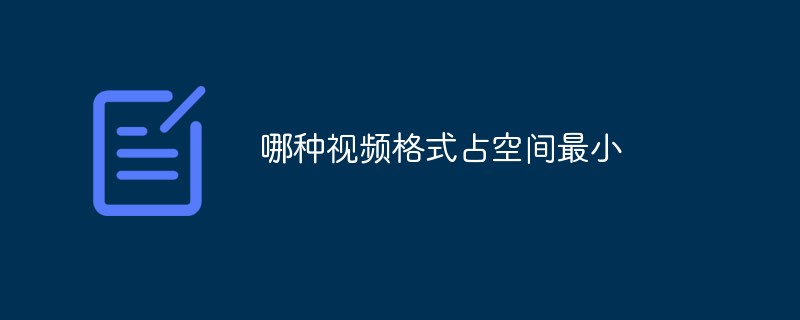 哪种视频格式占空间最小