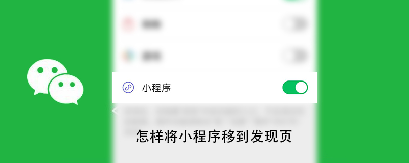 怎样将小程序移到发现页