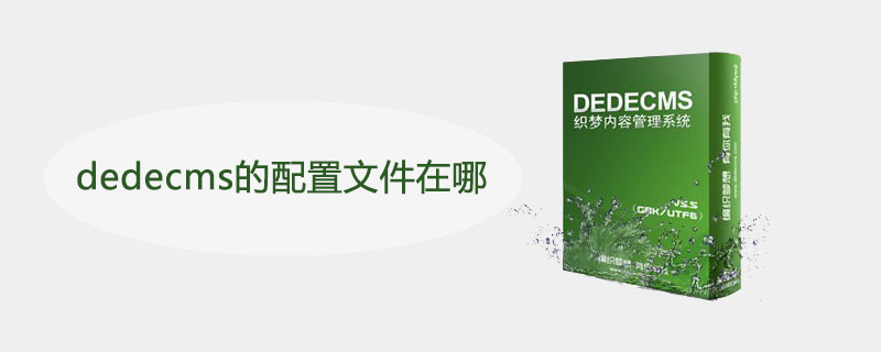 dedecms的配置文件在哪