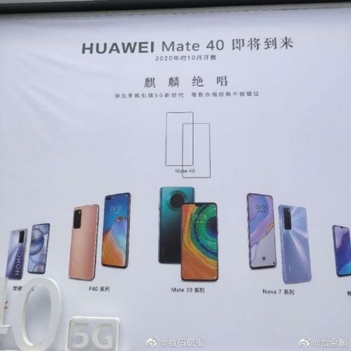 华为Mate40系列海报曝光：麒麟绝唱 10月上市