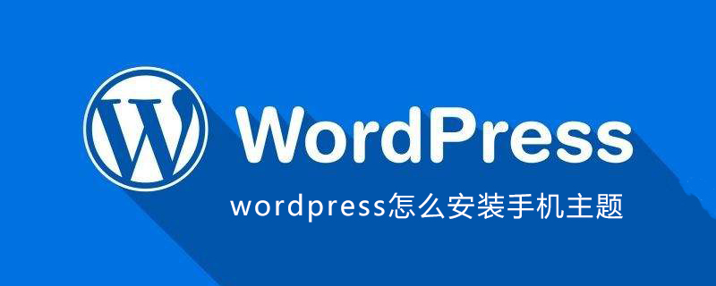 wordpress怎么安装手机主题