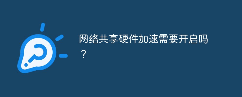 网络共享硬件加速需要开启吗？