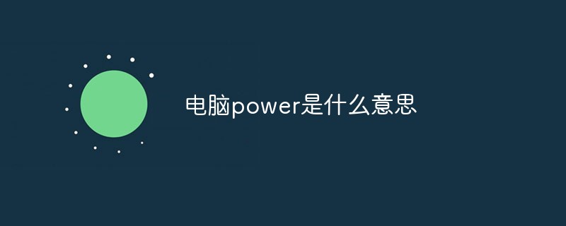 电脑power是什么意思