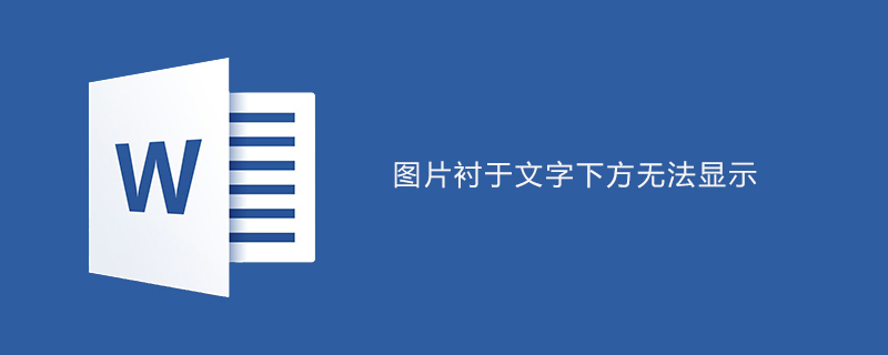 word中图片衬于文字下方无法显示