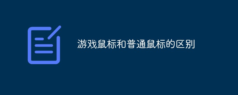 游戏鼠标和普通鼠标的区别是什么？