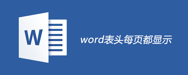 word表头每页都显示怎么做