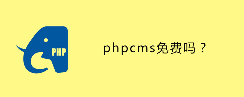 phpcms免费吗？