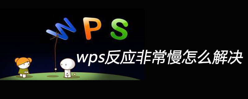 wps反应非常慢怎么解决