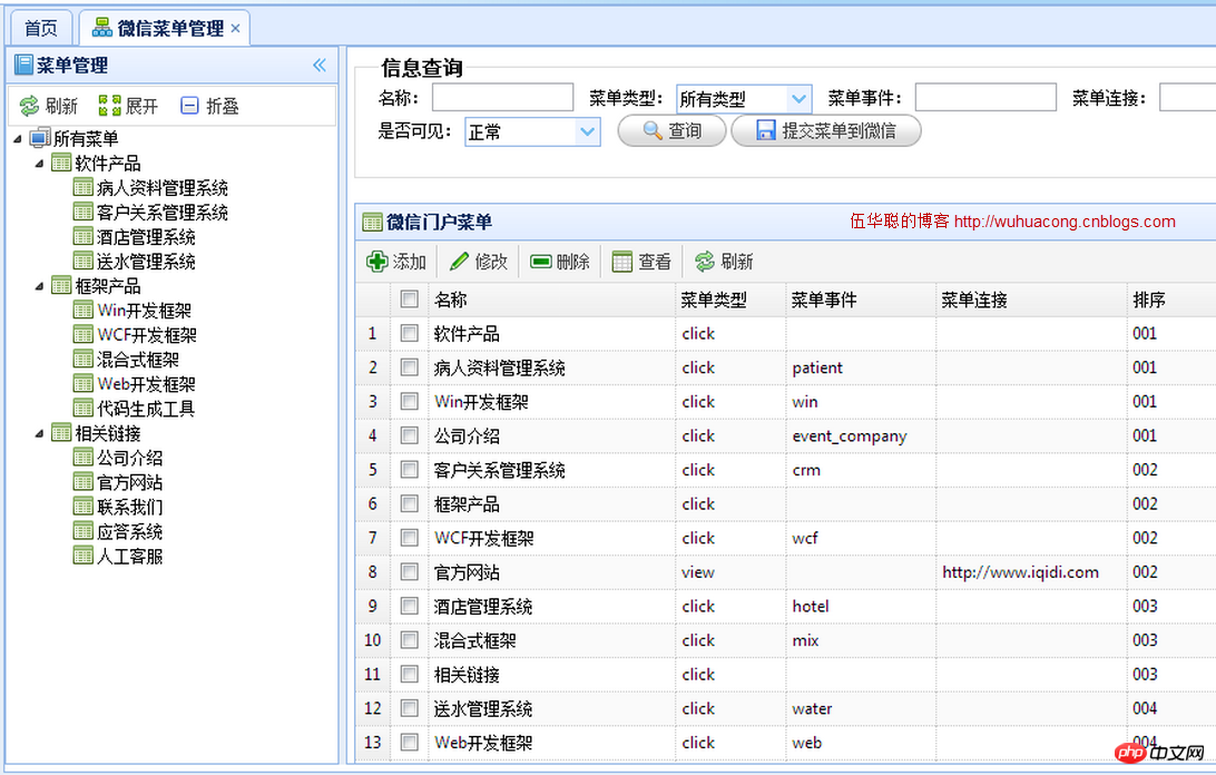 C#开发微信门户及应用微信门户菜单管理及提交到微信服务器 