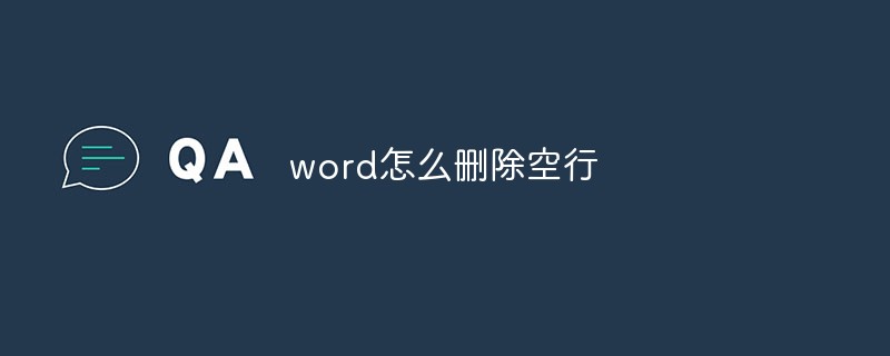 word怎么删除空行